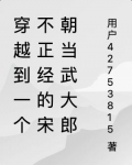 穿越到一个不正经的宋朝当武大郎