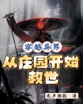 穿越异界，从庄园开始救世
