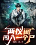 两仪阁闯入一个尸