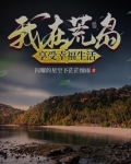 我在荒岛享受幸福生活