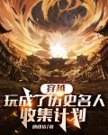 穿越：玩成了历史名人收集计划