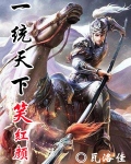 一统天下笑红颜