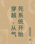 穿越，从气死系统开始