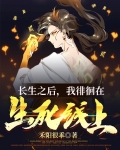 长生之后，我徘徊在生死线上