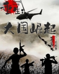 重生：大国崛起