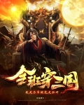 全班穿三国：我是吕布班花是貂蝉