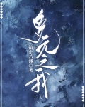 多元之我