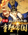 南明：从扬州开始重塑帝国