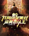 三国：开局绑架黄叙，逼黄忠认主