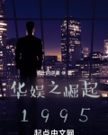 华娱之崛起1995