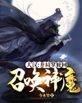 大汉:开局掌轮 召唤神魔