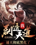 我！剧透天道，通天彻底黑化了