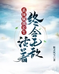 系统赋我长生，活着终会无敌