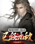 师姐别怕，师弟已经无敌