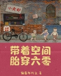 带着空间胎穿六零
