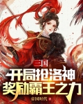 三国：开局抢洛神，奖励霸王之力