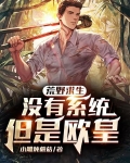 荒野求生：没有系统，但是欧皇