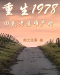 重生1978，回到老婆难产时