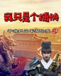我只是个捕快，干嘛把国库都给我