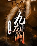 九龙阙去哪里刷