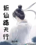 斩仙踏天行