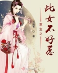 重生之此女不好惹视频