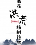 我在洪荒植树造林免费