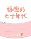 福宝的七十年代TXT