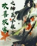 欢喜农家之神医小娘子