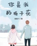 你是我的栀子花