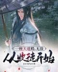 一座天道殿，无敌从收徒开始