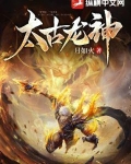 太古龙神