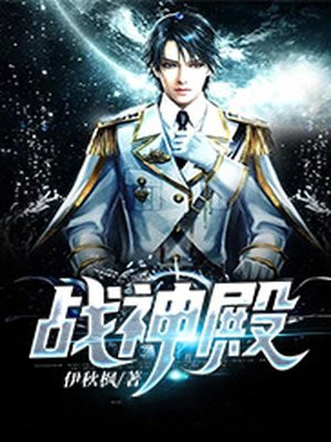 狼婿（又名：战神殿）