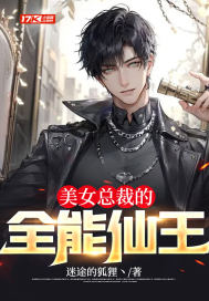 美女总裁的全能仙王