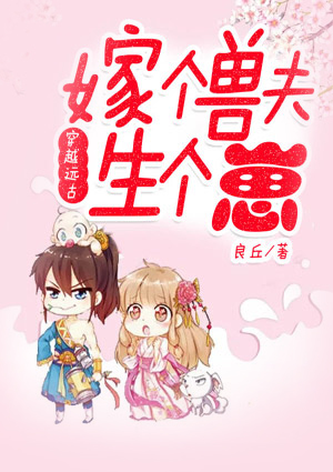 穿越远古：嫁个兽夫生个崽