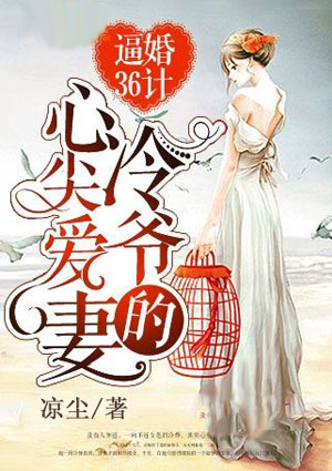 逼婚36计：冷爷的心尖爱妻