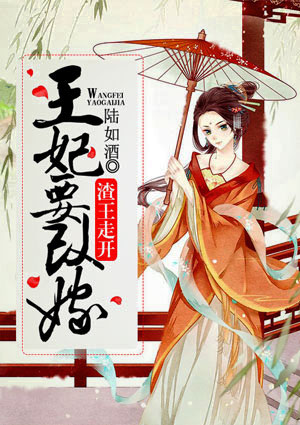 渣王走开：王妃要改嫁