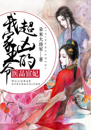 医品宦妃：我家王爷超凶的