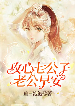 攻心七公子：老公早安