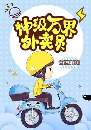 神级万界外卖员