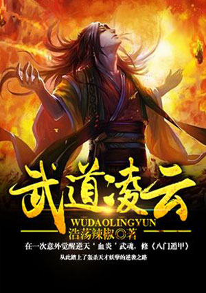 武道凌云