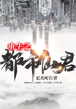 重生之都市仙君