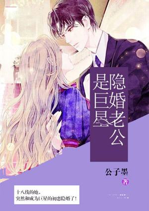 隐婚老公是巨星