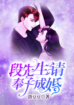 段先生，请奉子成婚