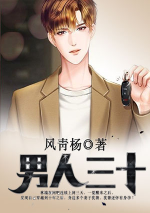 男人三十