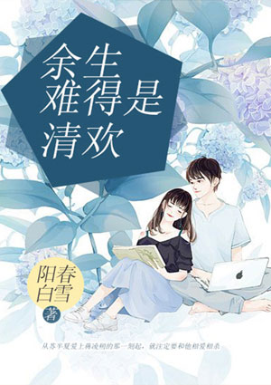 余生难得是清欢