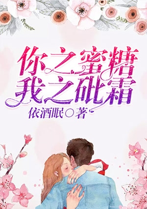 你之蜜糖，我之砒霜