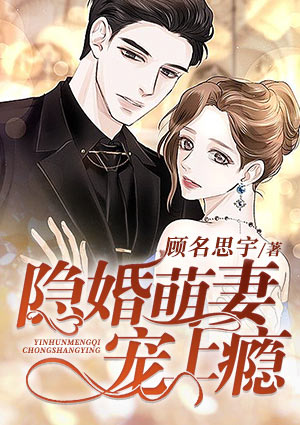 隐婚萌妻宠上瘾