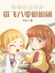 签到后小可怜带飞八零姐姐团