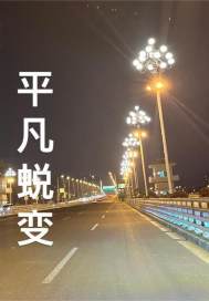 平凡蜕变
